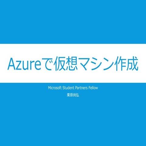 Azure vmの建て方