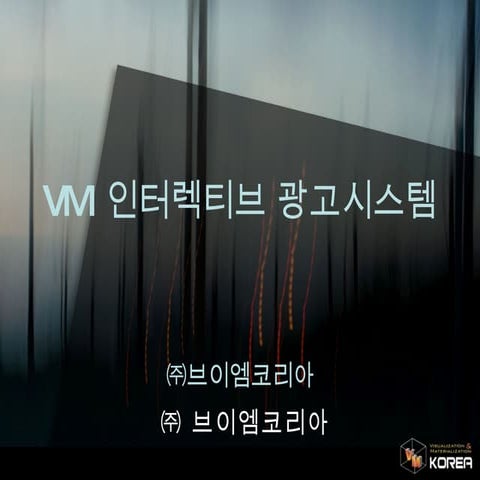 VM 인터렉티브 광고 시스템 제안서 0823