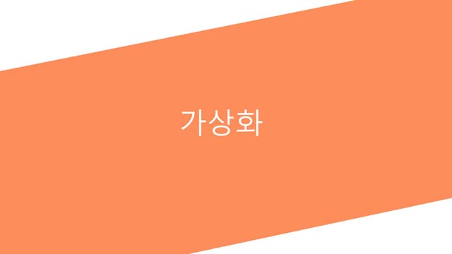 가상화