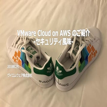 VMware Cloud on AWS のご紹介  -セキュリティ風味- 