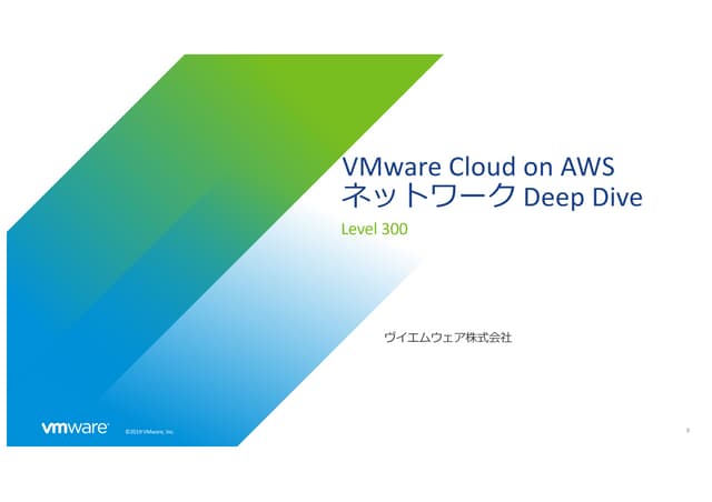 VMware Cloud on AWSネットワーク詳細解説