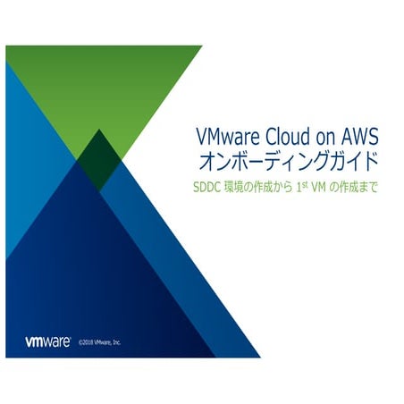 VMware Cloud on AWS POC オンボーディングガイド