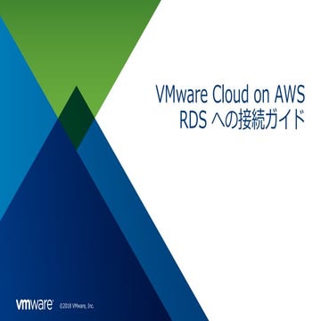 VMware Cloud on AWSからAWS RDSへの接続ガイド