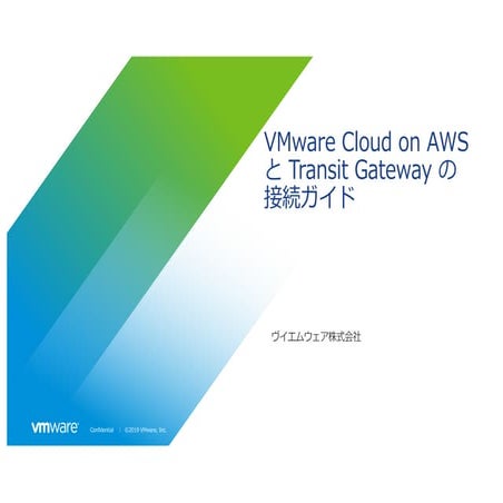 VMware Cloud on AWS POC TGW 接続ガイド
