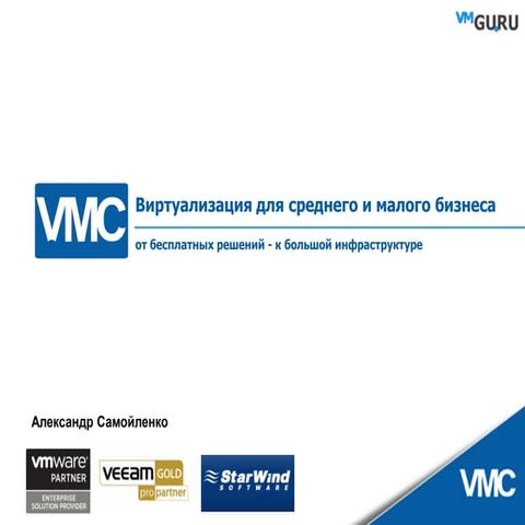 Виртуализация для среднего и малого бизнеса: от бесплатных решений к большой инфраструктуре
