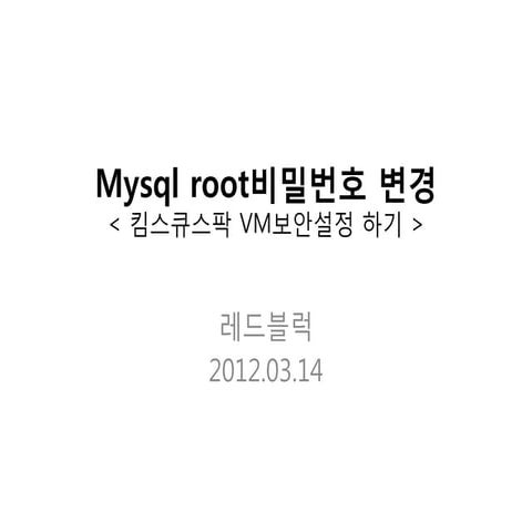 킴스큐스팍 Vm 보안설정하기 mysql root비밀번호 변경