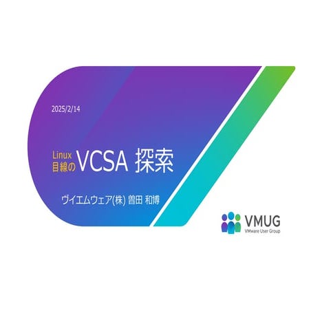 Linux 目線で VCSA を探索してみました。2025/2/14 VMUG UserCon 発表資料