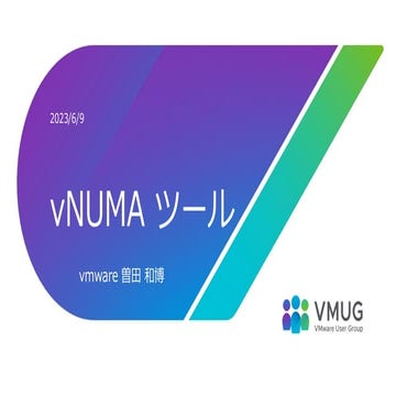 vmug 20230609 DMM回 vnumaのローカルアクセスとリモートアクセスについて
