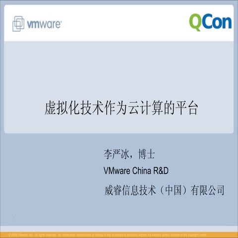 Vmware 虚拟花技术作为云计算的平台