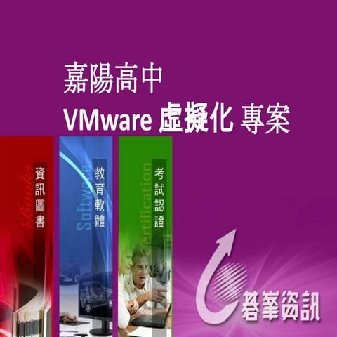 嘉陽高中V mware 虛擬化 專案