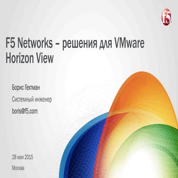 F5 Value for VMware RUS
