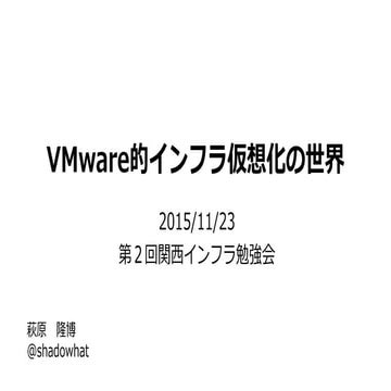 VMware的インフラ仮想化の世界
