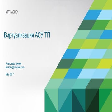 Не бойтесь виртуализации АСУ ТП