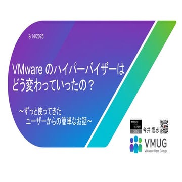 【配布用】VMware のハイパーバイザーはどう変わっていったの 2025/2/14 VMUG UserCon 発表資料