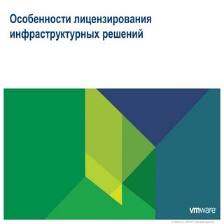 Особенности лицензирования инфрастр...