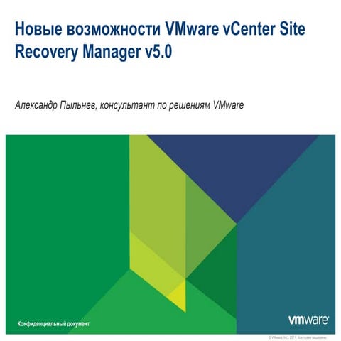 Новые возможности VMware vCenter Site Recovery Manager v5.0