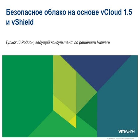 Безопасное облако на основе vCloud 1.5 и vShield 5