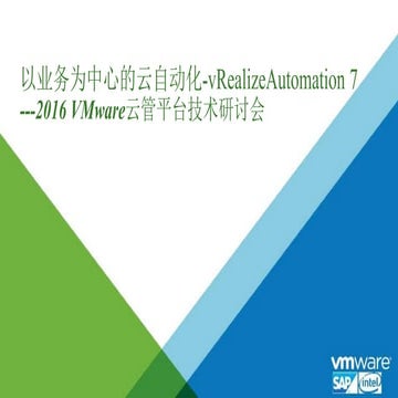 以业务为中心的云自动化 V mware-v-realize-automation-7