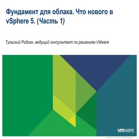 Фундамент для облака. Что нового в vSphere 5. (Часть 1)