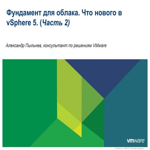Фундамент для облака. Что нового в vSphere 5. Часть 2