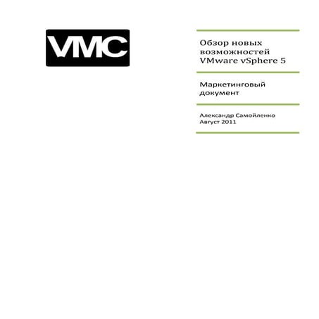 VMware vSphere 5 - обзор новых возможностей (RUS)