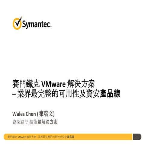 賽門鐵克 VMware 完整解決方案