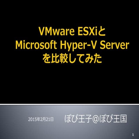 VMware ESXi と Microsoft Hyper-V Server を比較してみた