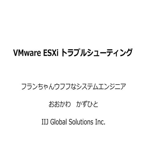 VMware ESXi トラブルシューティング
