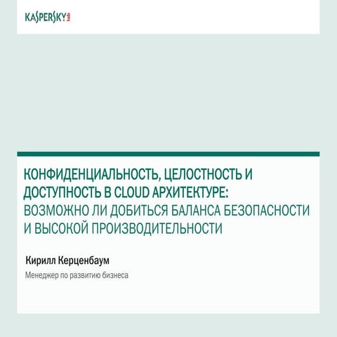 vForum 2014 - Cloud Security evolution - RUSSIAN