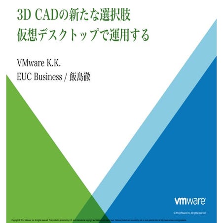 3D CAD の新たな選択肢 仮想デスクトップで運用する