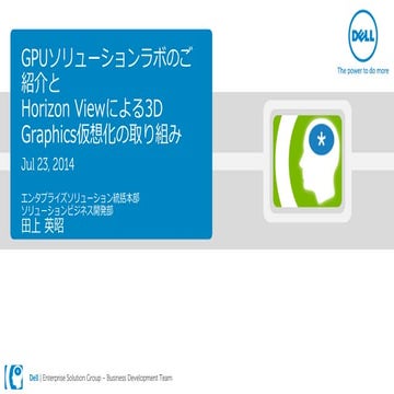 GPU ソリューションラボのご紹介と Horizon View による 3D Graphics 仮想化の取り組み