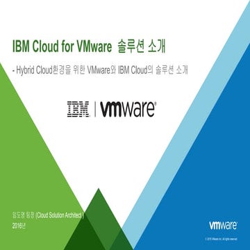 VMware on IBM Cloud 웨비나 발표자료 입니다.