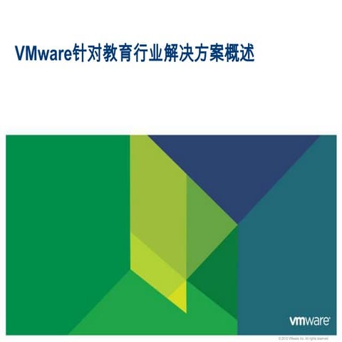 Vmware针对教育行业it解决方案 