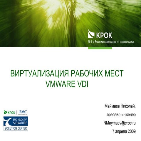 Виртуализация рабочих мест Vmware VDI