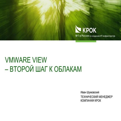 Vmware view — второй шаг к облакам