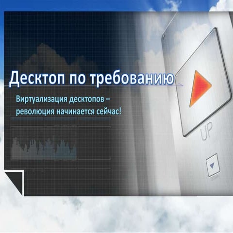 Презентация проекта "Виртуализация десктопов - революция начинается сейчас!"