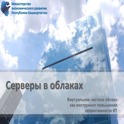 Презентация проекта "Виртуальное частное облако как инструмент повышения эффе...