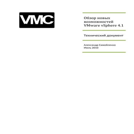 Vmware vsphere 41_whats_new_rus