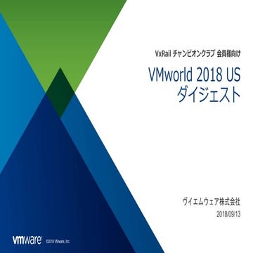 20180913_VxRailCC_VMworld2018ダイジェスト_VMware