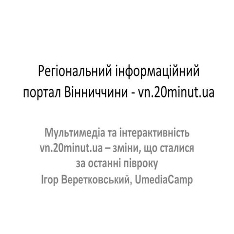мультимедіа та інтерактивність Vn.20minut.ua – зміни, що сталися за ...