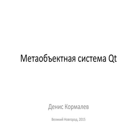 Денис Кормалев Метаобъектная система Qt