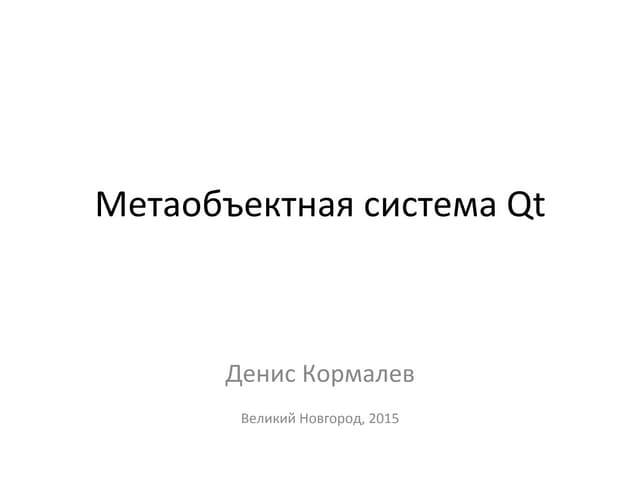 Денис Кормалев Метаобъектная система Qt