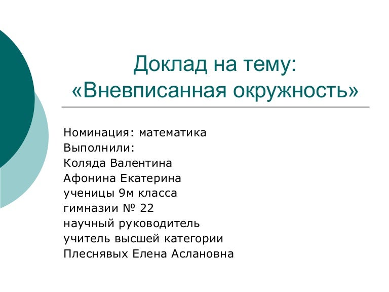 Реферат выполнил. Доклад выполнил.