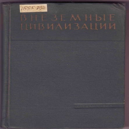 Внеземные цивилизации (1965)