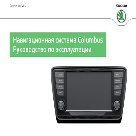 http://vnx.su/ scoda a7-octavia_columbus_infotainment_navigation-2014-11