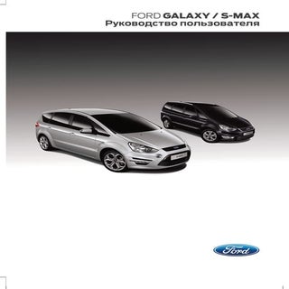 Ford galaxy s-max 2013 руководство ...