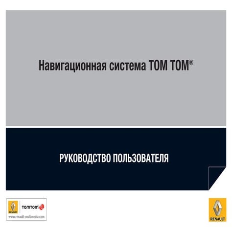 http://vnx.su/ система навигации TOM-TOM 2008 Руководство пользователя