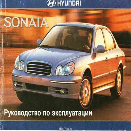 http://vnx.su/ Hyundai sonata 2001 руководство по эксплуатации