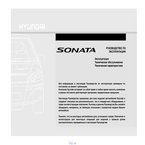 http://vnx.su/ Hyundai sonata 2008 руководство по эксплуатации