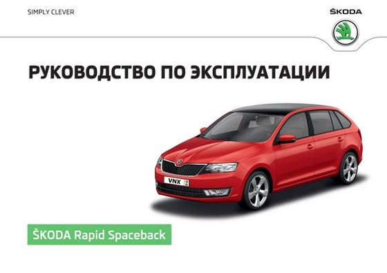 Инструкция по эксплуатации шкода рапид 2016